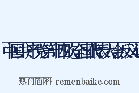 中国共产党第十四次全国代表大会反义词是什么意思的图片
